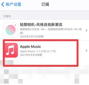 北川apple维修店分享Apple Music怎么取消自动收费 