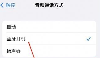 北川苹果蓝牙维修店分享iPhone设置蓝牙设备接听电话方法