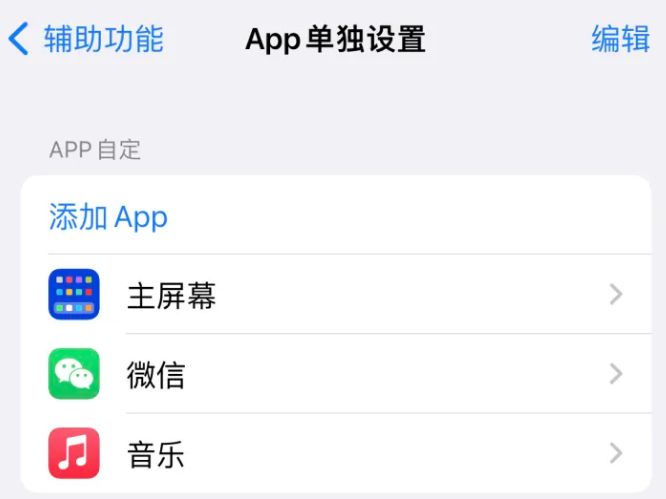 北川苹果14服务点分享iPhone14如何单独设置App 