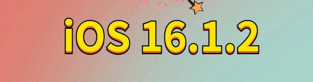 北川苹果手机维修分享iOS 16.1.2正式版更新内容及升级方法 