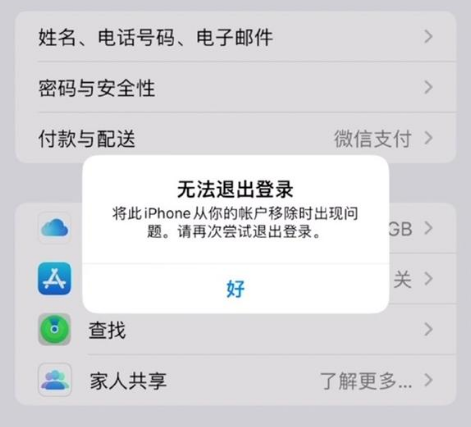北川苹果手机维修分享iOS 16.0无法退出Apple ID的问题解决了 