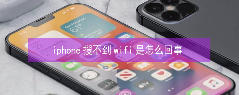 北川苹果13维修分享iPhone13搜索不到wifi怎么办 