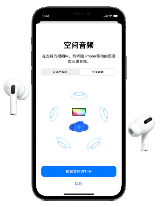 北川苹果手机维修分享Airpods Pro空间音频功能有什么用 